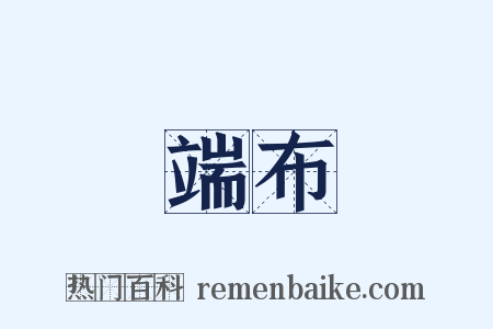 端布是什么意思的图片